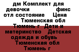 дм Комплект для девочки Reike 146 6 финс отл состояние. › Цена ­ 2 700 - Тюменская обл., Тюмень г. Дети и материнство » Детская одежда и обувь   . Тюменская обл.,Тюмень г.